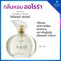 น้ำหอม น้ำหอมผู้หญิง กลิ่นออโรร่า Aurora Cologne Spray กลิ่นผู้หญิง กลิ่นหอม หอมเงียบ งดงาม หอม น่าค้นหา