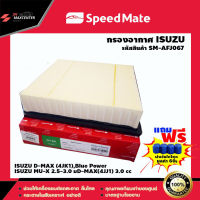 ส่งฟรี กรองอากาศรถยนต์ ยี่ห้อ SPEED MATE รุ่น ISUZU D-MAX 2.5(4JKI) 2012 (SM-AFJ067)