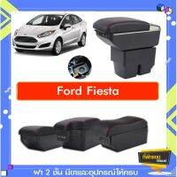 ตรงรุ่น พร้อมส่ง ที่พักแขน ท้าวแขน วางแขนในรถยนต์ ตรงรุ่น Ford Fiesta  (ราคาส่ง)ถูกและคุณภาพดี มีที่นี่