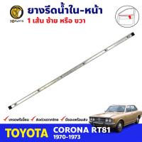 คิ้วรีดน้ำใน ประตูหน้า 1 เส้น Toyota Corona RT81 4D 1970-73 โตโยต้า โคโรน่า ยางรีดน้ำขอบกระจก ยางขอบหน้าต่าง คุณภาพดี ส่งไว