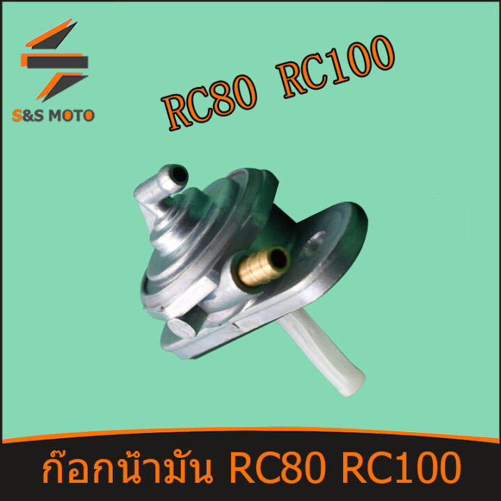 ก๊อกน้ำมัน-rc80-rc100-ก๊อกน้ำมัน-พร้อมส่ง