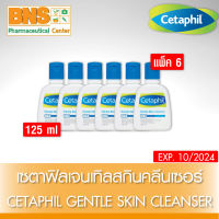 [ แพ็ค 6 ขวด ] Cetaphil Gentle Cleanser 125 ml. เซตาฟิล (ส่งเร็ว)(สินค้าใหม่) (ถูกที่สุด) By BNS