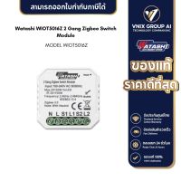 Watashi รุ่น WIOT5016Z 2 Gang Zigbee Switch Module