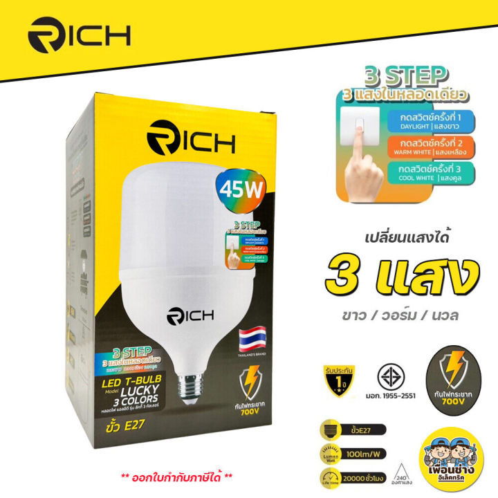 rich-หลอดไฟ-led-45w-เปลี่ยนแสงได้-3แสง-หลอดแม่ค้า-หลอด-blub-หลอดบับ-เปลี่ยนสีได้-t-bulb