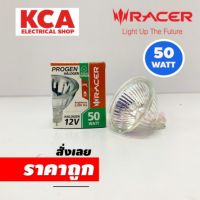 RACER หลอดไฟ ฮาโลเจน Halogen MR16 50W 12V (ผ่านหม้อแปลง) แสง WARM WHITE 2700K