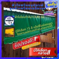 ( Promotion+++) คุ้มที่สุด ผ้าใบบังแดดผ้าใบบังฝนผ้าใบชักรอกกึ่งสำเร็จรูป เลือกสีได้มี 15 สี แจ้งสีในแชท ราคาดี ผ้าใบ ผ้าใบ กันแดด ผ้าใบ กัน ฝน ผ้าใบ กันสาด