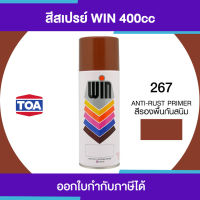 พร้อมส่ง โปรโมชั่น TOA WIN Spray สีสเปรย์รองพื้นกันสนิม  267 #Anti-Rust Primer ขนาด 400cc. | ของแท้ 100 เปอร์เซ็นต์ ส่งทั่วประเทศ อุปกรณ์ ทาสี บ้าน แปรง ทาสี ลายไม้ อุปกรณ์ ทาสี ห้อง เครื่องมือ ทาสี