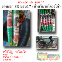 มาแล้ววว!! ยางนอกสำหรับรถโครงไก่ รถทรงเชง 45/80-17 SM111 ยี่ห้อ SR อยากแปลก ต้องแตกต่าง!! | ถูกดี อะไหล่มอเตอร์ไซค์