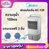 พัดลมไอเย็น Midea รุ่นAc120 ความจุ10ลิตร แถมเจลเย็น2ชิ้น