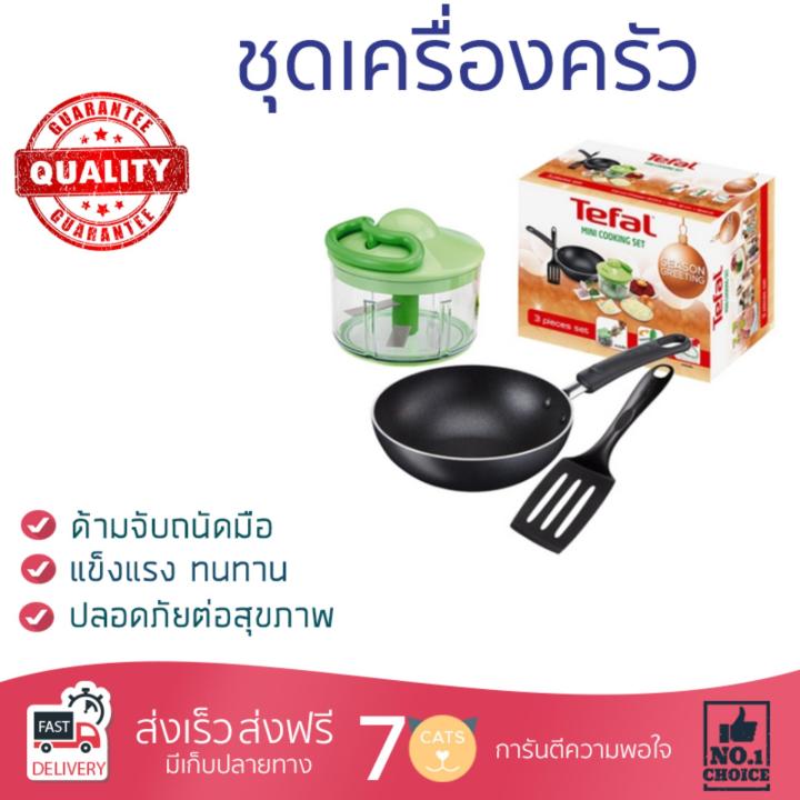 ชุดอุปกรณ์ครัว-ชุดเครื่องครัว-minicook-tefal-3ชิ้น-ชุด-tefal-minicooking-set-เคลือบอย่างดี-ทนทาน-ไม่เป็นสนิม-ล้างทำความสะอาดง่าย-อุปกรณ์ปรุงอาหาร-เครื่องครัว