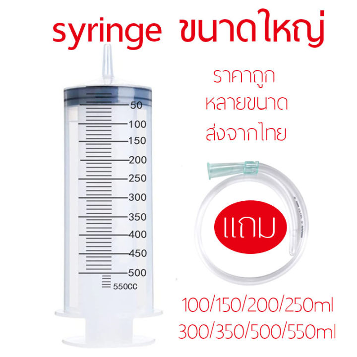 สายต่อฟรี-ไซริงค์-สลิง-syringe-ไซริงค์ป้อนนก-ไซริ้งค์ป้อนอาหาร-สลิงให้อาหาร-ไซริ้งค์ดูดยา-ดูดของเหลว-ดูดน้ำมัน-ป้อนอาหารและยา100-500ml