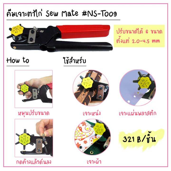 คีมเจาะตาไก่-sew-mate-ns-t009