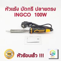 INGCO หัวแร้งบัดกรี ปลายตรง รุ่น SI00108 100W  มาตรฐานงานหนัก!!! หัวแร้งไฟฟ้า หัวแร้งบัดกรีไฟฟ้า ความร้อนสูง (100วัตต์) หัวแร้ง ร้อนเร็ว