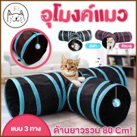 พร้อมส่ง--+สุด KUMAまอุโมงค์แมว แบบ3ทาง ยาวรวม80cm มีลูกบอลแขวน อุโมงค์ ของเล่นแมว cat toy บ้านแมว ของเล่นหมา ของเล่นสัตว์เลี้ยง กระต่าย ลดราคาถูกสุด ของเล่น ของเล่นแมว ของเล่นแมวโต แมวเด็ก ของเล่นสัตว์เลี้ยง กรง ลัง เป้ อุปกรณ์สัตว์เลี้ยง อาหาร