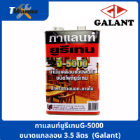 กาแลนท์ยูรีเทนG-5000 ขนาดแกลลอน 3.5 ลิตร  (Galant)