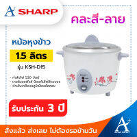 SHARP หม้อหุงข้าว 1.5 ลิตร รุ่น KSH-D15 รับประกัน 3 ปี