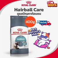 Royal Canin Hairball Care 400g โรยัลคานิน อาหารแมว กำจัดก้อนขน ถุงขนาด 400 กรัม