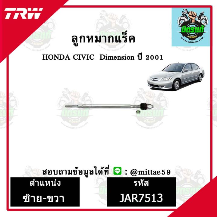 trw-ลูกหมาก-honda-ฮอนด้า-ซีวิค-civic-dimension01-ปี-2001-ลูกหมากล่าง-ลูกหมากกันโคลง-ลูกหมากแร็ค-ลูกหมากคันชักนอก-ปีกนกล่าง-ชุดช่วงล่าง