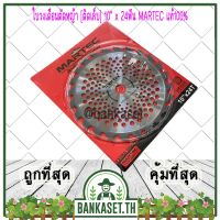 โปรโมชั่น+++ MARTEC ใบตัดหญ้า ใบเลื่อยตัดหญ้า ใบวงเดือนตัดหญ้า ใบตัดหญ้าวงเดือน ตัดไม้ได้ [ติดเล็บ] 10"x 24ฟัน MARTEC แท้100% ราคาถูก เลื่อย ตัด เหล็ก ใบ เลื่อย ตัด เหล็ก ใบ เลื่อย วงเดือน ใบ เลื่อย ตัด ไม้