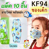 เก็บฟรี!! คูปองลดค่าส่ง?แพค 10ชิ้น✨หน้ากากอนามัย KF94 เด็ก????ลายน่ารัก ผ้านิ่ม 4ชั้น กันฝุ่น กันเชื้อโรค สายรัดแบน ไม่เจ็บหู