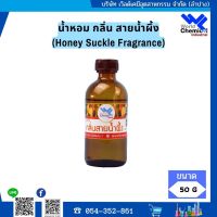 น้ำหอมกลิ่น สายน้ำผึ้ง หัวน้ำหอม 100 % (Honey Suckle Fragrance) ขนาด 50 กรัม