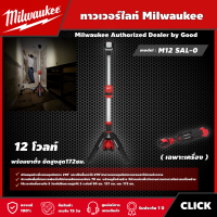 Milwaukee ?? ทาวเวอร์ไลท์ รุ่น M12 SAL-0 (เครื่องเปล่า) ไฟส่องพื้นที่12โวลท์ พร้อมขาตั้ง ยืดสูงสุด172ซม. มิว มิววอกี้ มิลวอกี้ เครื่องมือช่าง