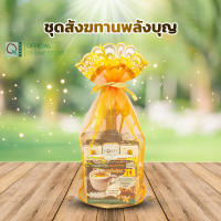 อภัยภูเบศร ชุดสังฆทานพลังบุญ