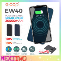 Eloop EW40 20000 mAh แบตสำรอง ชาร์จเร็ว ไร้สาย QC3.0 PD 18W/10W Quick and Wireless Charging Power Bank ชาร์จเร็วของแท้ 100% Nexttwo