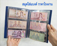 อัลบัมสะสมธนบัตร หลายปกสี ราคาโรงงาน