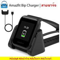 จัดส่งฟรี สายชาร์จ Amazfit Bip / Bip Lite Charger