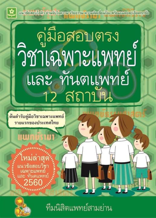 คู่มือสอบตรงวิชาเฉพาะแพทย์และทันตแพทย์ 12 สถาบัน ปี 60  (8662)