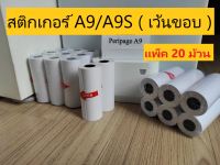 สติกเกอร์(เว้นขอบ) Peripage A9/A9S 77x30 มม.แพ็ค 20 ม้วน ปริ้นชัด ติดแน่น กันน้ำ Trustmart