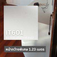 IT601 ฟิล์มตกแต่งภายใน ลายไม้ขาว หน้ากว้างพิเศษ 1.23 เมตร ความยาว 1 เมตร