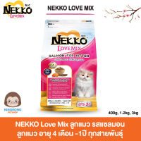 NEKKO Love Mix อาหารลูกแมว รสปลาแซลมอน *แพ็คเกจถุงมีรุ่นเก่าและรุ่นใหม่