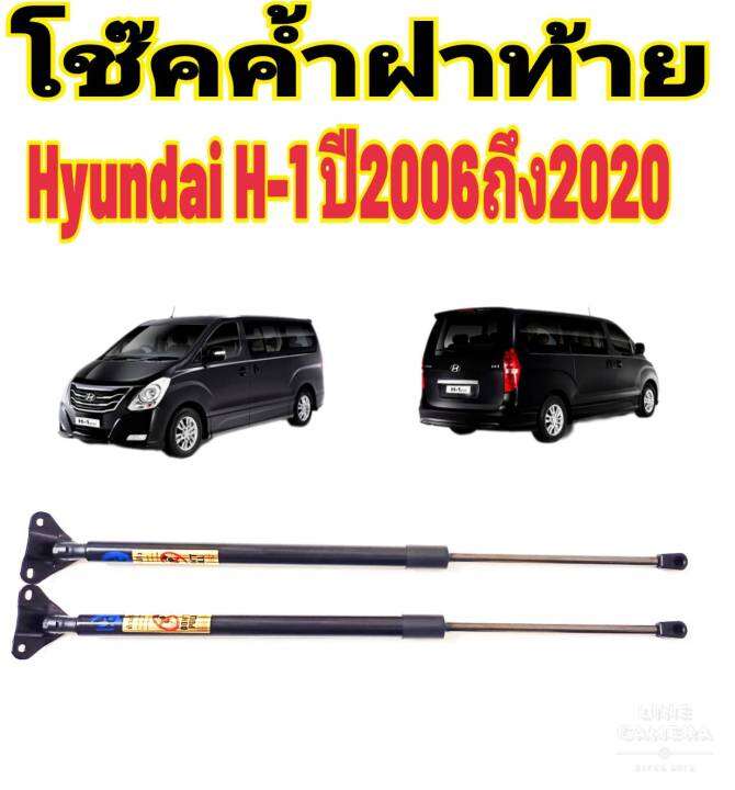 โช๊คฝาท้ายhyundai-h-1ติดตั้งตรงรุ่น-ใส่แทนของเดิมได้-ไม่ต้องดัดแปลง