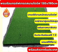 AMZPro พรมกอล์ฟมาตรฐานสนามไดร์ฟขนาด 130x190 cm  พรมกอล์ฟใช้งานหนักเกรดพรีเมียม แผ่นยางหนา 15 มิล?รับประกันซ่อมฟรี!!! นาน 1 ปี ?