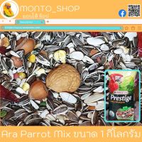 แบ่งขาย Ara Parrot Mix มาร์คอว์ 1 กิโลกรัม