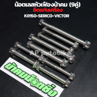 น้อตเลสหัวเฟืองน้าคม(9คู่) ยึดแท่นเครื่อง KR150 SERPICO VICTOR น้อตยึดแท่นเครื่องเคอา น้อตยึดแท่นเครื่องkr น้อตเลสเบอ14 น้อตเลส น้อตยึดเครื่องkr