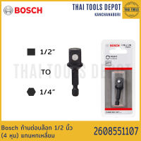 Bosch ก้านต่อบล๊อก 1/2 นิ้ว (4 หุน) แกนหกเหลี่ยม 2608551107