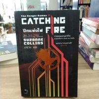 หนังสือนิยาย the hunger game catching fire ปีกแห่งไฟ สภาพปกลอกเล็กน้อย