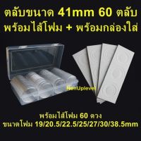 ตลับใส่เหรียญ 41mm (60ตลับ) พร้อมไส้โฟม 19/20.5/22.5/25/27/30/38.5mm ตลับใส่เหรียญ กล่องใส่เหรียญ ไส้โฟมบังคับเหรียญ