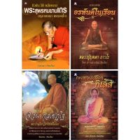 หนังสือธรรมะชุด "ธรรมะจากพระอรหันต์" (1 ชุด มี 4 เล่ม) ราคา 396 ลดเหลือ 119 บาท