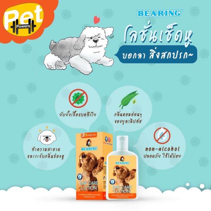 ใหม่ BEARING EAR Care Lotion Dog ทำความสะอาดหูสุนัข ดับกลิ่นหู ฆ่าเชื้อ