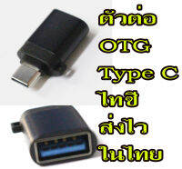 หัวต่อ OTG Type C ใช้ต่อโทรศัพท์-ไอแพต-แมค เอาไว้ต่อแฟลชไดร์ ต่อการ์ดรีดเดอร์เสียบเมมเอารูปเข้ามือถือได้ครับ สินค้าส่งไวในไทย