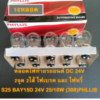 หลอดไฟท้ายรถยนต์ DC 24V 2จุด 2ไส้ ไฟเบรค และ ไฟหรี่  S25 BAY15D 24V 25/10W (308)PHLLIS 10หลอด