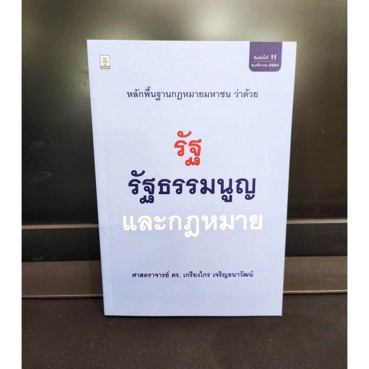 รัฐธรรมนูญและกฎหมาย-พิมพ์ครั้งที่-11-พฤศจิกายน-2564