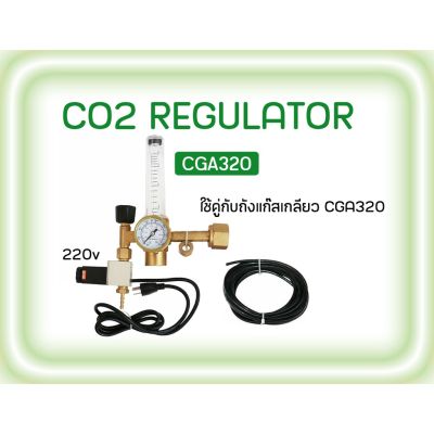 [ส่งฟรี] เครื่องวัด Co2 Regulator วาล์วเปิด-ปิด ในตัว (เกลียว CGA320) ควบคุมการไหลของแก๊ส CO2