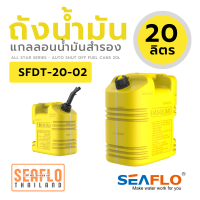 ถังน้ำมันดีเซล 20L SFDT-20-02 Fuel Can 395*224*345mm Yellow