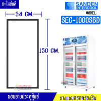 ขอบยางประตูตู้แช่ Sanden Intercool รุ่นSEC-1000SBD (ตู้แช่ 2 ประตูใหญ่)*อะไหล่แท้ ใส่ง่าย*อายุการใช้งานยาวนาน
