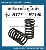 สปริงวาล์ว คูโบต้า รุ่น RT77 - RT140 ( 1คำสั่ง = 1คู่ )สปริงวาล์วคูโบต้า สปริงวาล์วRT สปริงวาล์วRT140 สปริงวาวคูโบต้า สปริงคูโบต้า สปริงRT